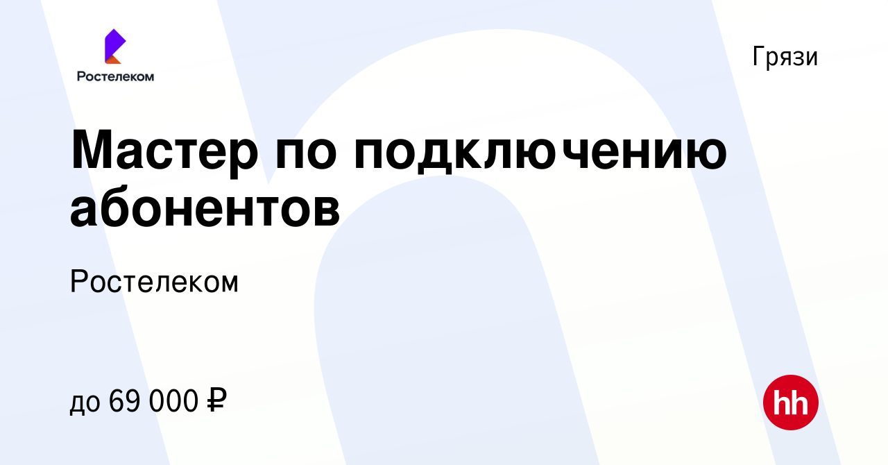 Вакансия Мастер по подключению абонентов в Грязях, работа в компании  Ростелеком