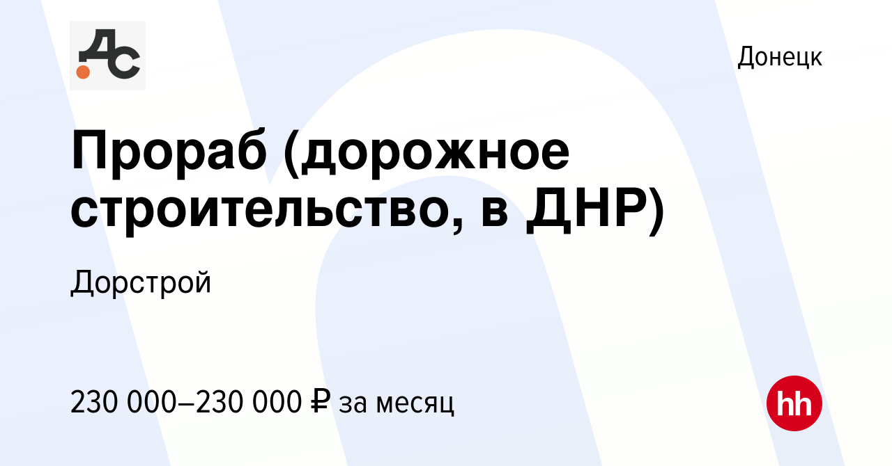 Вакансия Прораб (дорожное строительство, в ДНР) в Донецке, работа в  компании Дорстрой (вакансия в архиве c 26 апреля 2024)