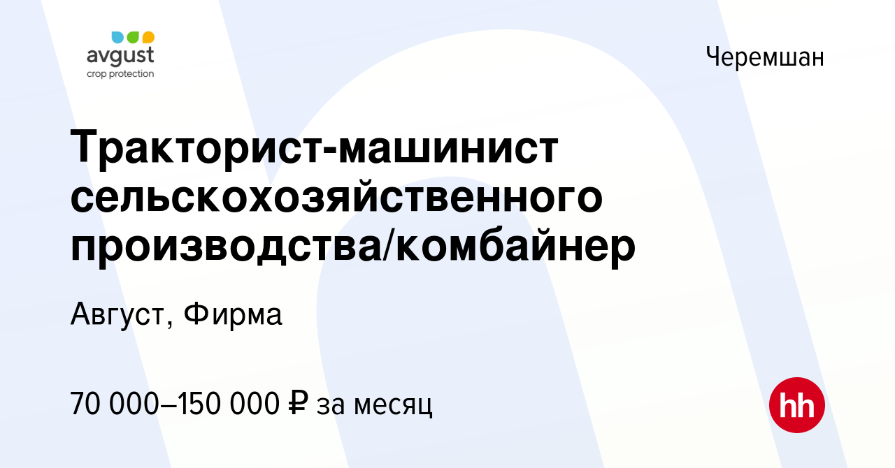 Вакансия Тракторист-машинист сельскохозяйственного производства/комбайнер в  Черемшане, работа в компании Август, Фирма (вакансия в архиве c 27 апреля  2024)