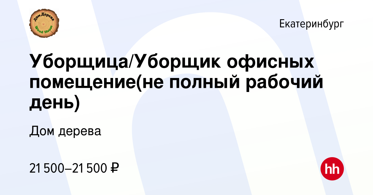 Вакансия Уборщица/Уборщик офисных помещение(не полный рабочий день) в  Екатеринбурге, работа в компании Дом дерева (вакансия в архиве c 24 мая  2024)