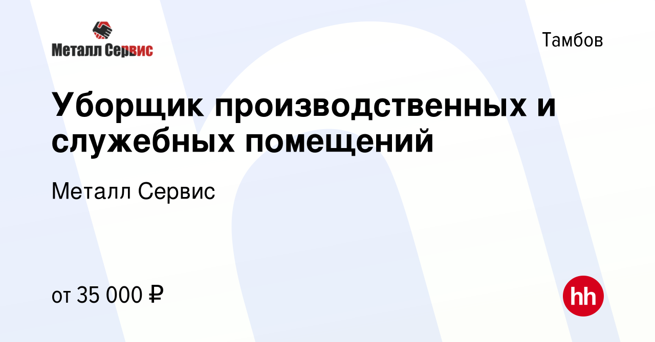 Вакансия Уборщик производственных и служебных помещений в Тамбове, работа в  компании Металл Сервис