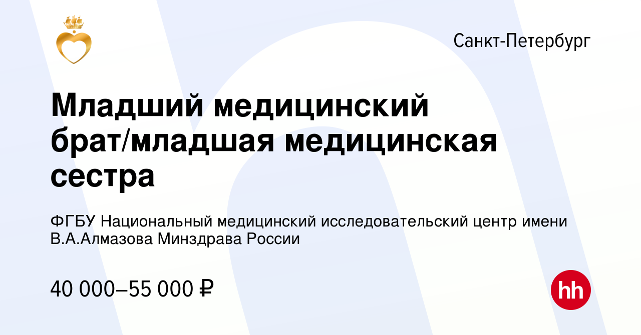 Вакансия Младший медицинский брат/младшая медицинская сестра в Санкт- Петербурге, работа в компании ФГБУ Национальный медицинский  исследовательский центр имени В.А.Алмазова Минздрава России