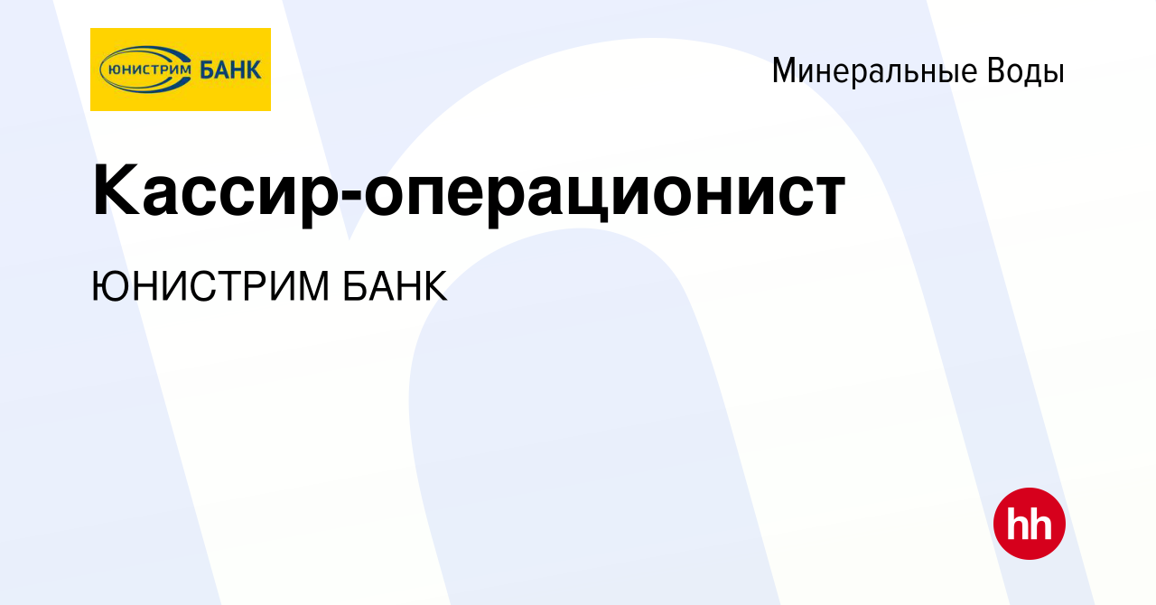 Вакансия Кассир-операционист в Минеральных Водах, работа в компании  ЮНИСТРИМ БАНК (вакансия в архиве c 23 мая 2024)