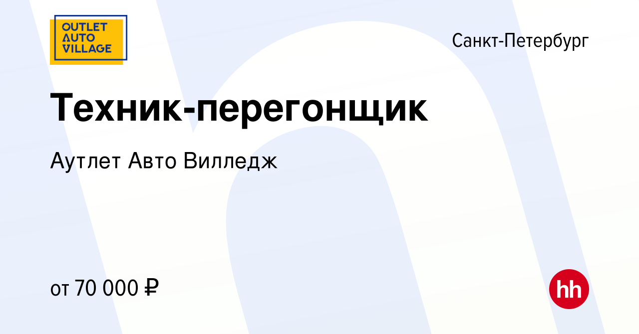 Вакансия Техник-перегонщик в Санкт-Петербурге, работа в компании Аутлет Авто  Вилледж (вакансия в архиве c 18 апреля 2024)