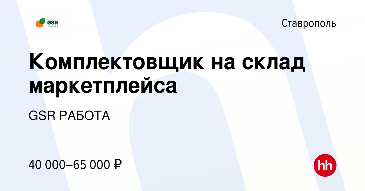 Вакансия Комплектовщик на склад маркетплейса в Ставрополе, работа в  компании GSR РАБОТА