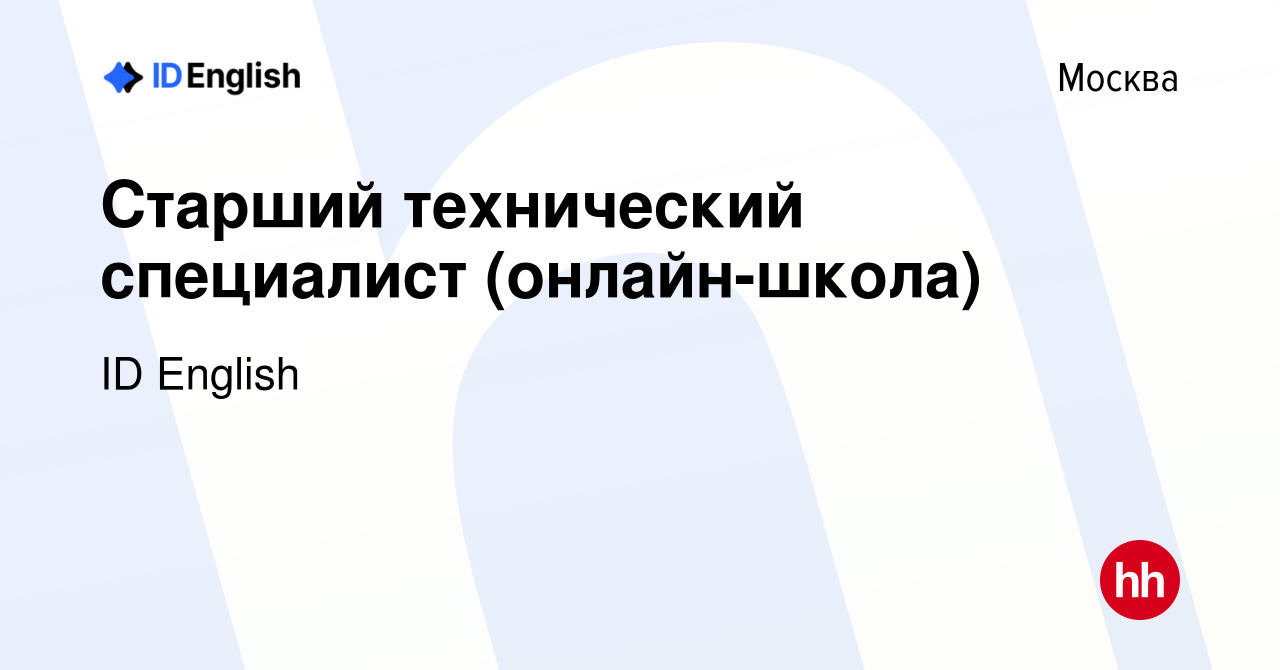 Вакансия Старший технический специалист (онлайн-школа) в Москве, работа в  компании ID English (вакансия в архиве c 27 апреля 2024)