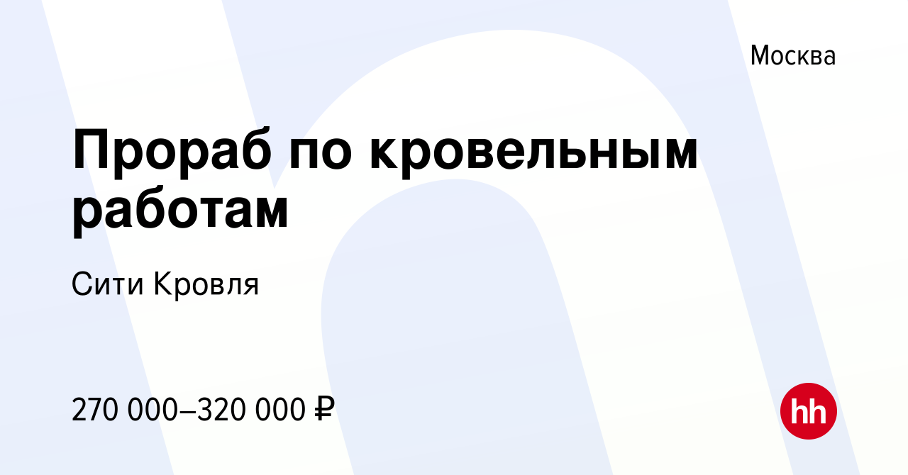 Вакансия Прораб по кровельным работам в Москве, работа в компании Сити  Кровля