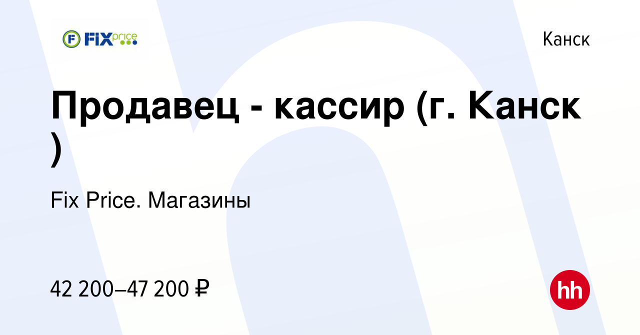 Вакансия Продавец - кассир (г. Канск ) в Канске, работа в компании Fix  Price. Магазины (вакансия в архиве c 25 мая 2024)