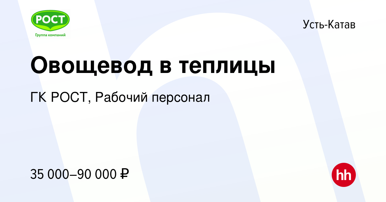 Вакансия Овощевод в теплицы в Усть-Катаве, работа в компании ГК РОСТ,  Рабочий персонал