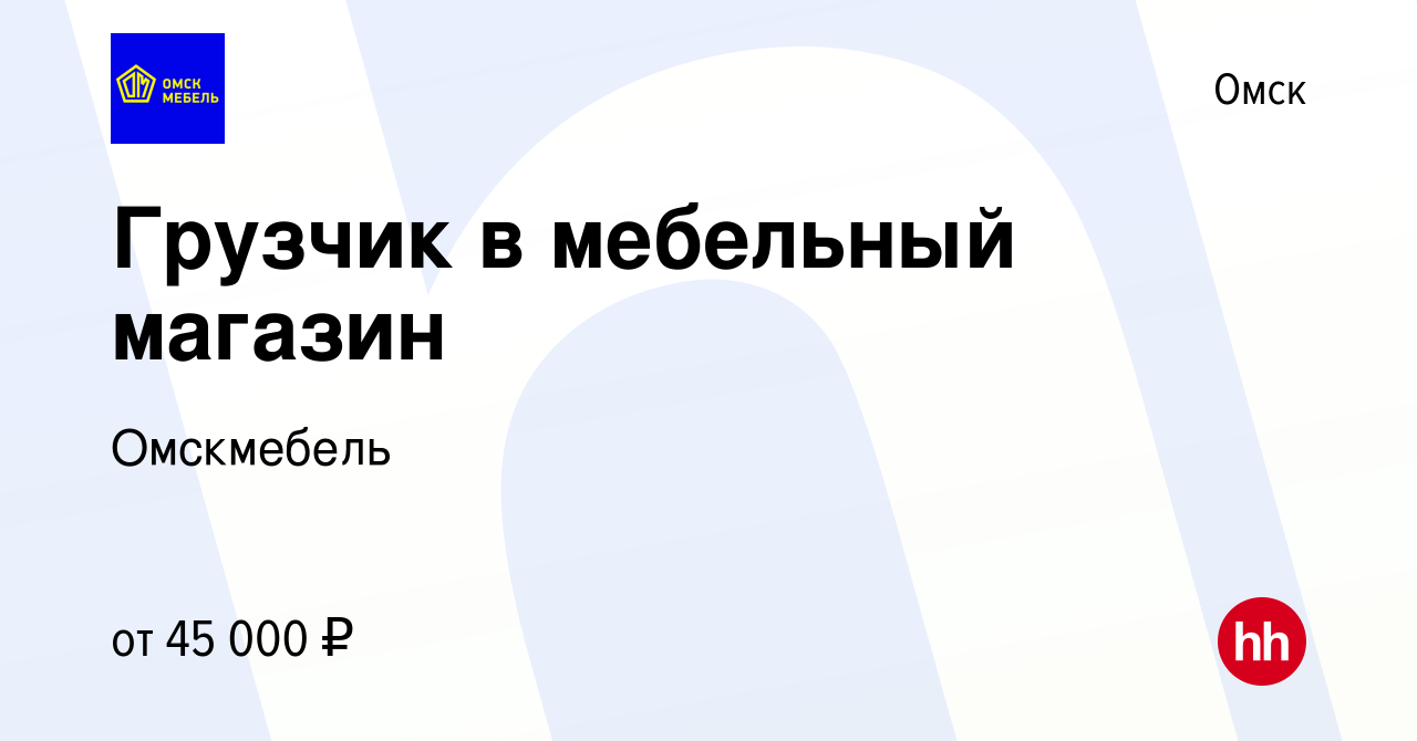 Вакансия Грузчик в мебельный магазин в Омске, работа в компании Омскмебель  (вакансия в архиве c 27 апреля 2024)