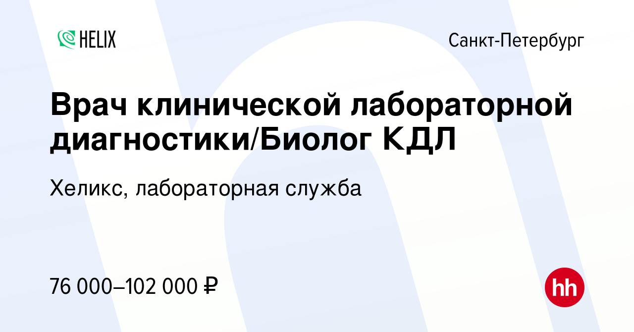 Вакансия Врач клинической лабораторной диагностики/Биолог КДЛ в  Санкт-Петербурге, работа в компании Хеликс, лабораторная служба