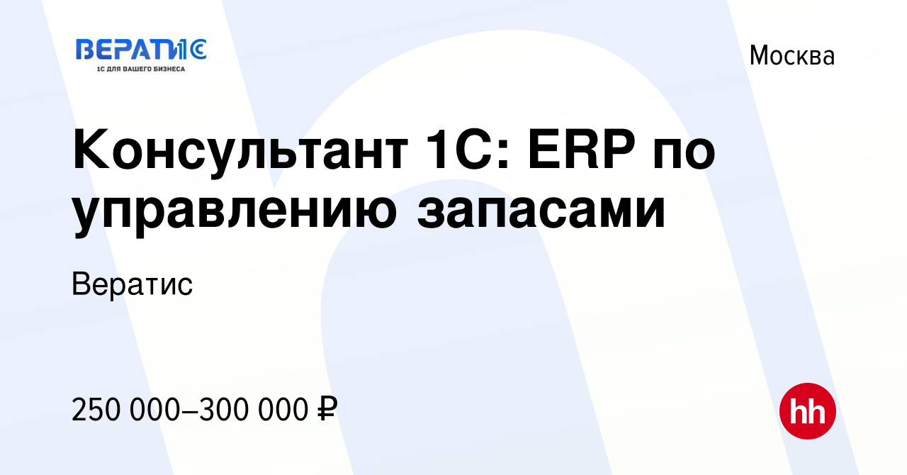 Вакансия Консультант 1С: ERP по управлению запасами в Москве, работа в  компании Вератис (вакансия в архиве c 27 апреля 2024)