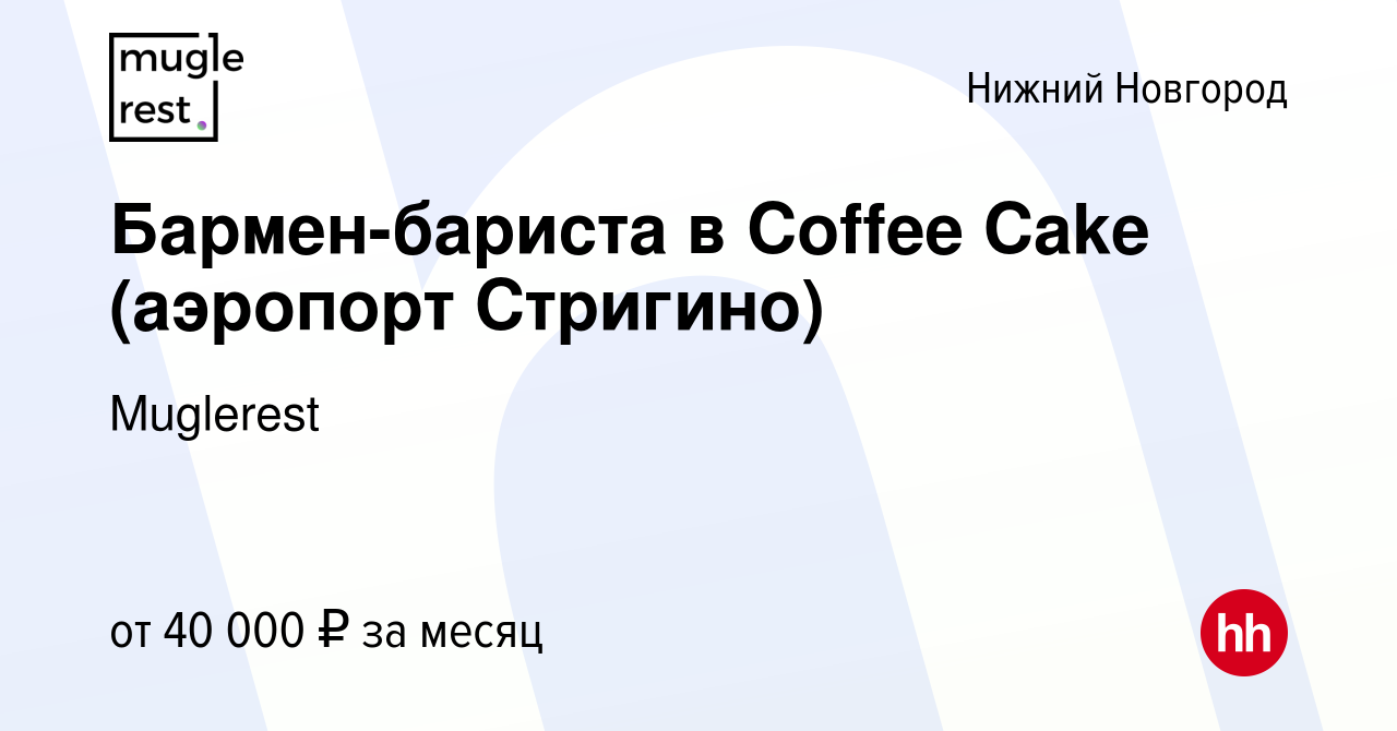 Вакансия Бармен-бариста в Coffee Cake (аэропорт Стригино) в Нижнем Новгороде,  работа в компании Muglerest (вакансия в архиве c 18 апреля 2024)