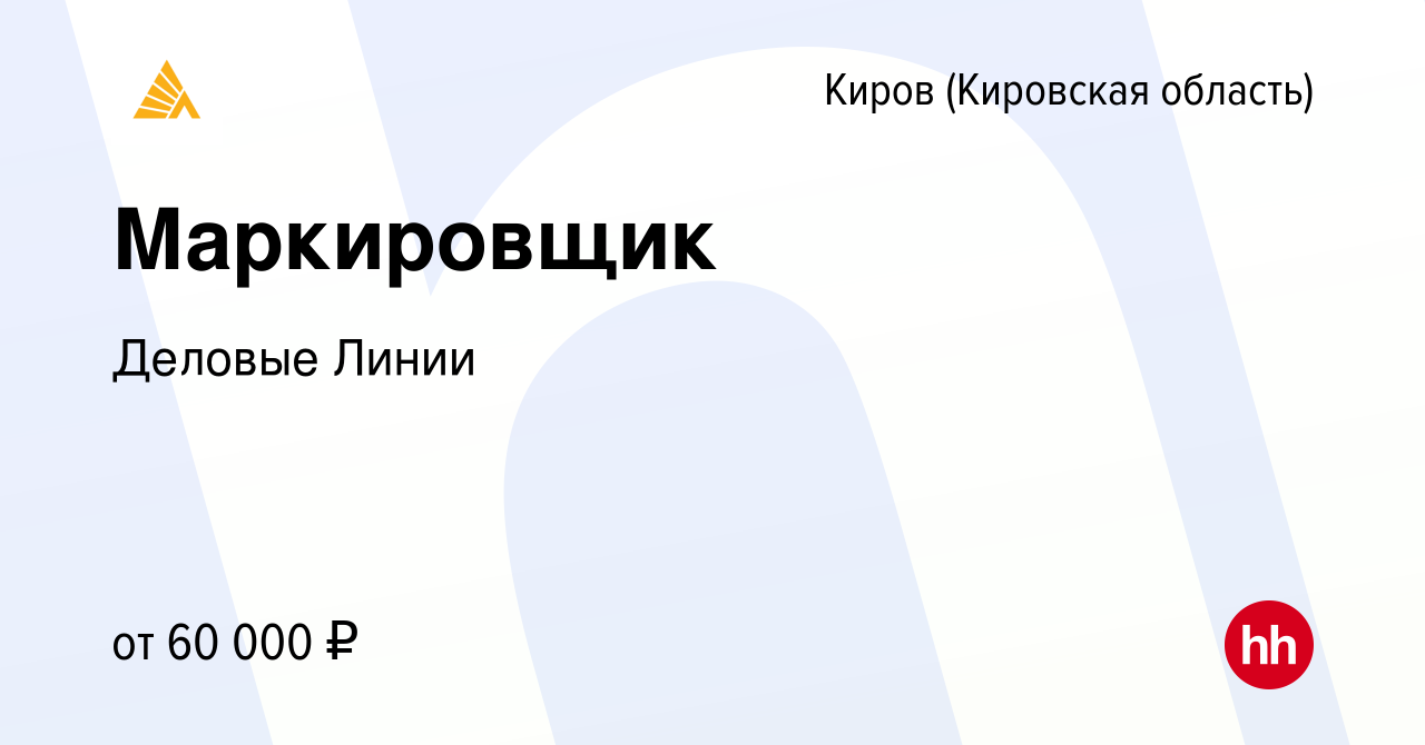 Вакансия Маркировщик в Кирове (Кировская область), работа в компании Деловые  Линии (вакансия в архиве c 17 апреля 2024)