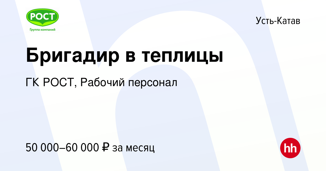 Вакансия Бригадир в теплицы в Усть-Катаве, работа в компании ГК РОСТ,  Рабочий персонал