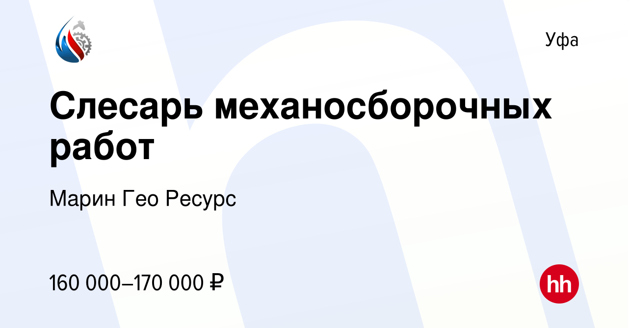 Вакансия Слесарь механосборочных работ в Уфе, работа в компании Марин Гео  Ресурс (вакансия в архиве c 27 апреля 2024)