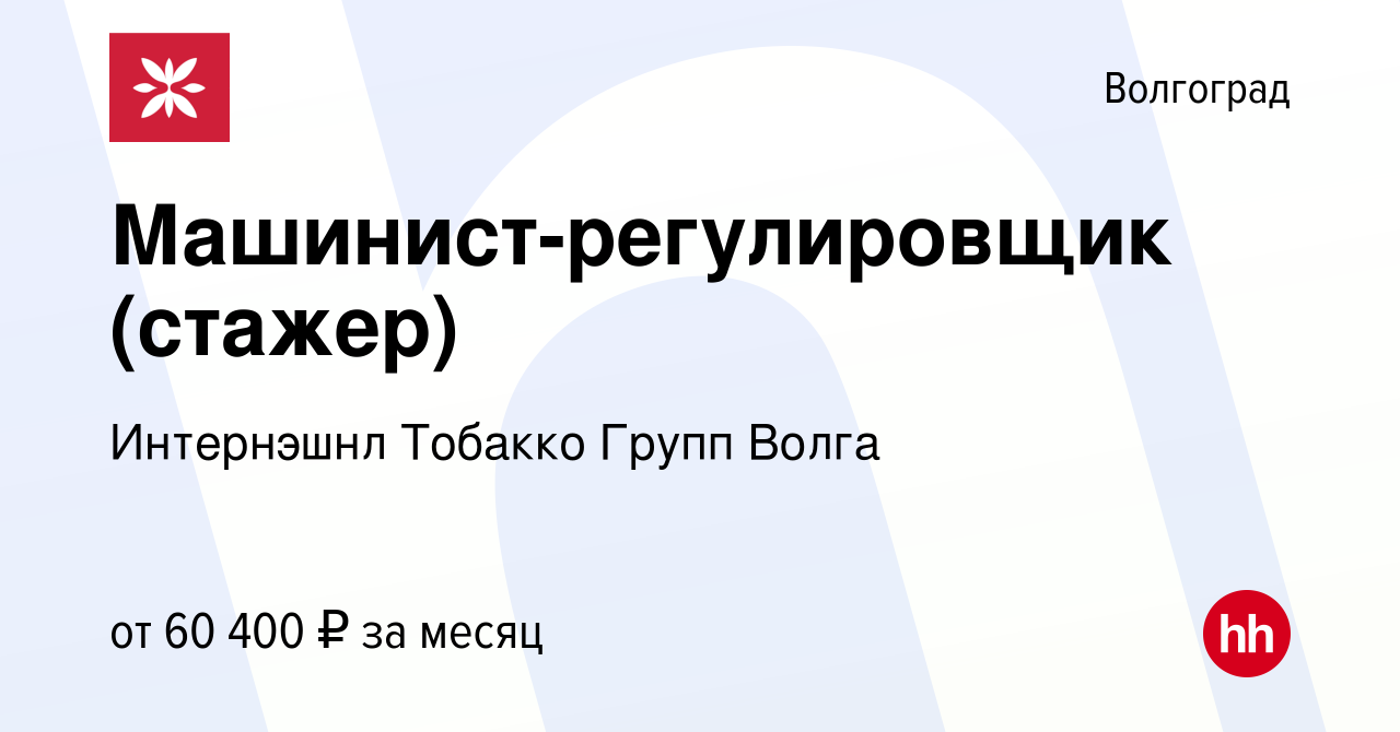 Вакансия Машинист-регулировщик (стажер) в Волгограде, работа в компании