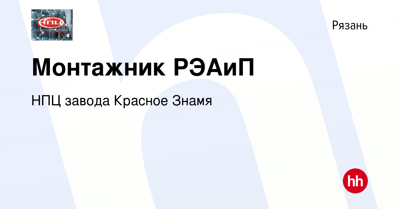 Вакансия Монтажник РЭАиП в Рязани, работа в компании НПЦ завода Красное  Знамя