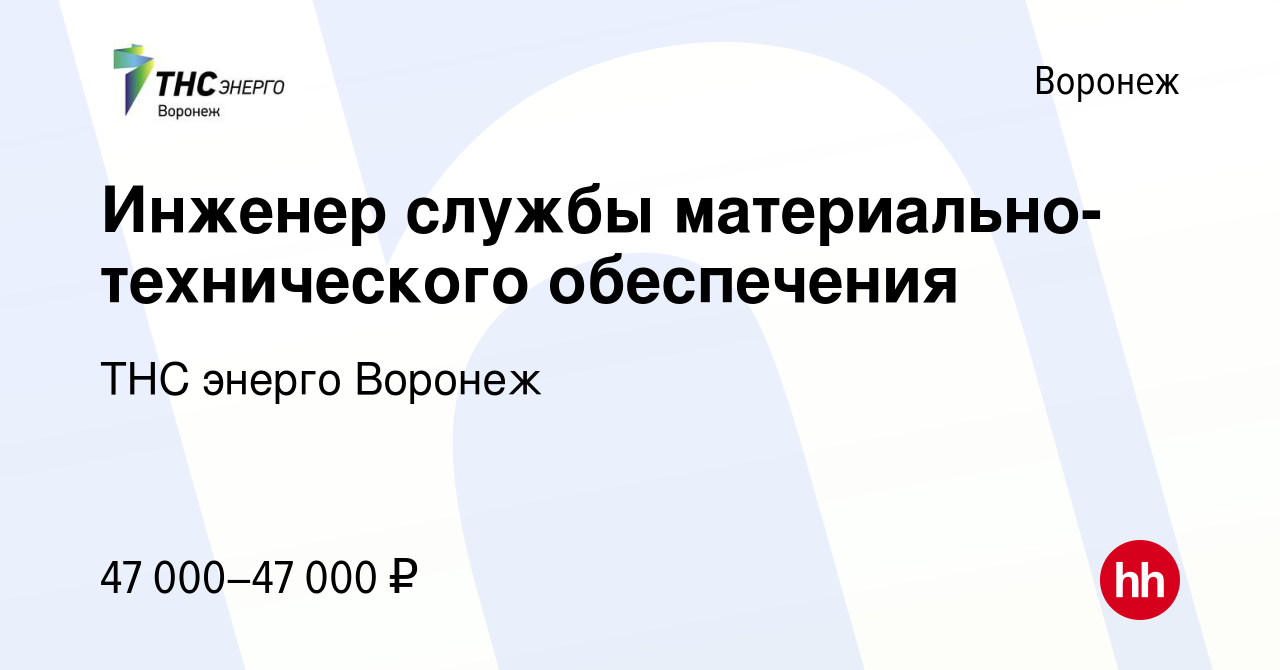 Вакансия Инженер службы материально-технического обеспечения в Воронеже,  работа в компании ТНС энерго Воронеж