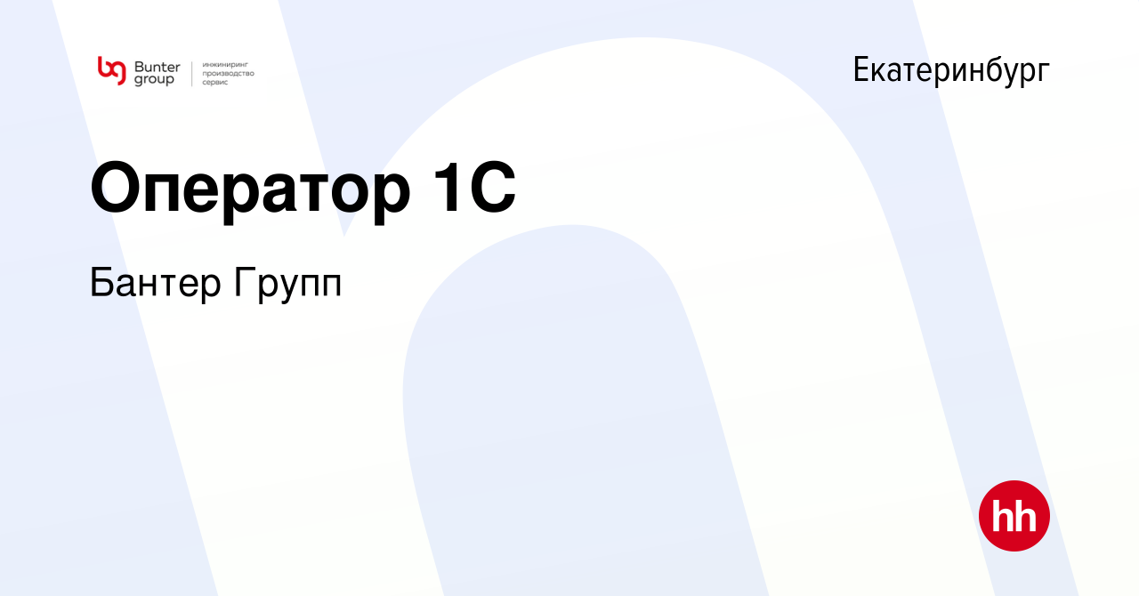 Вакансия Оператор 1C в Екатеринбурге, работа в компании Бантер Групп  (вакансия в архиве c 7 апреля 2024)