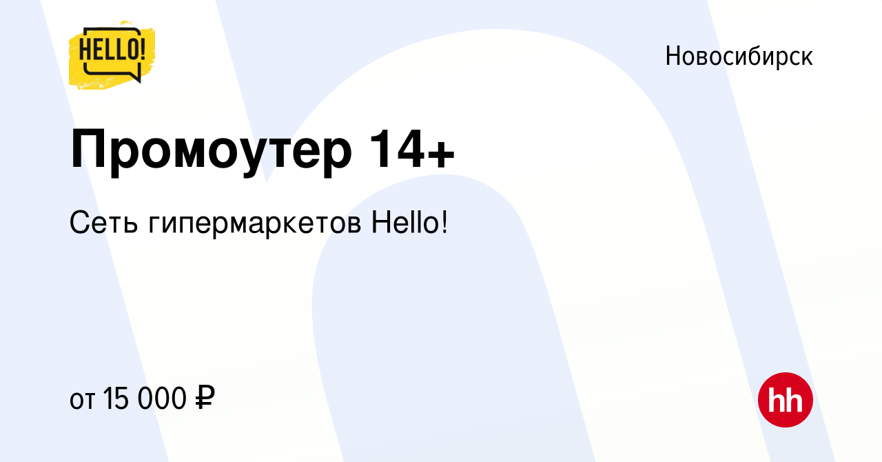 Вакансия Промоутер 14+ в Новосибирске, работа в компании Сеть гипермаркетов  Hello! (вакансия в архиве c 18 июня 2024)