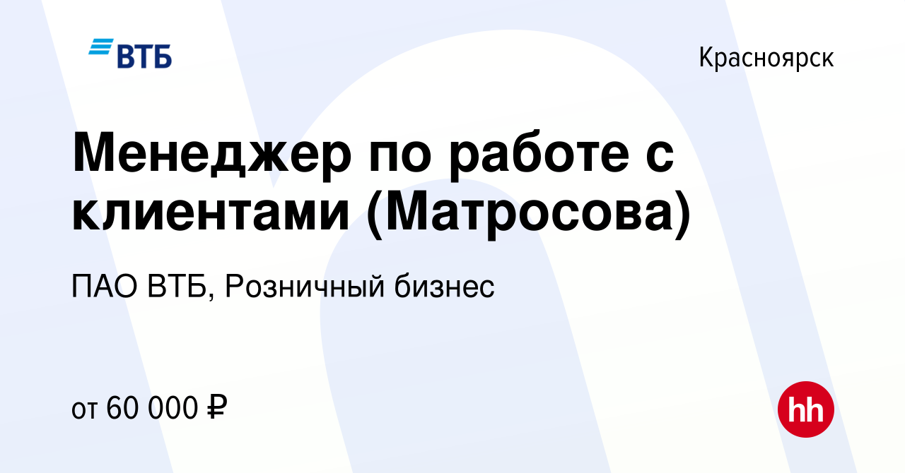 Вакансия Менеджер по работе с клиентами (Матросова) в Красноярске, работа в  компании ПАО ВТБ, Розничный бизнес