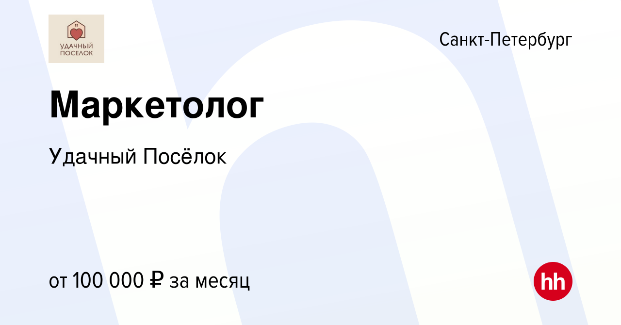 Вакансия Маркетолог в Санкт-Петербурге, работа в компании Удачный Посёлок  (вакансия в архиве c 27 апреля 2024)