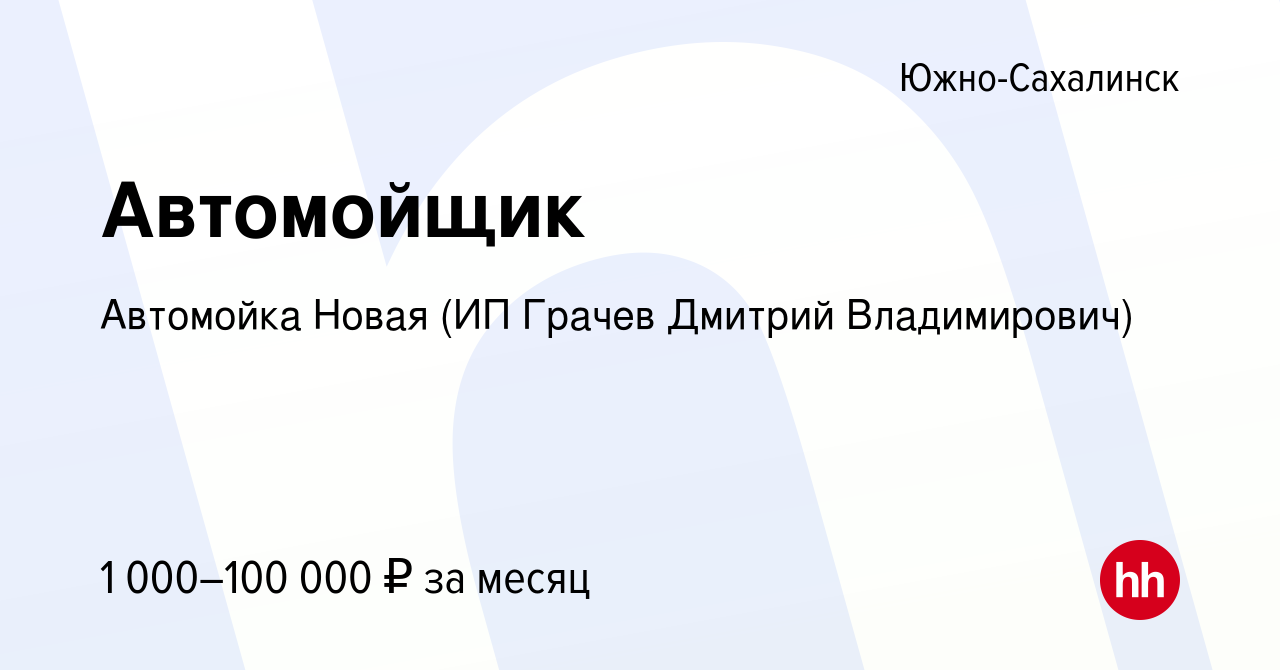 Вакансия Автомойщик в Южно-Сахалинске, работа в компании Автомойка Новая  (ИП Грачев Дмитрий Владимирович) (вакансия в архиве c 27 апреля 2024)