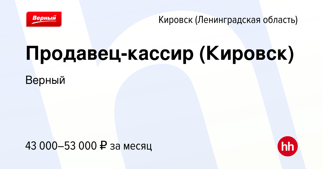 Вакансия Продавец-кассир (Кировск) в Кировске, работа в компании Верный  (вакансия в архиве c 6 июня 2024)