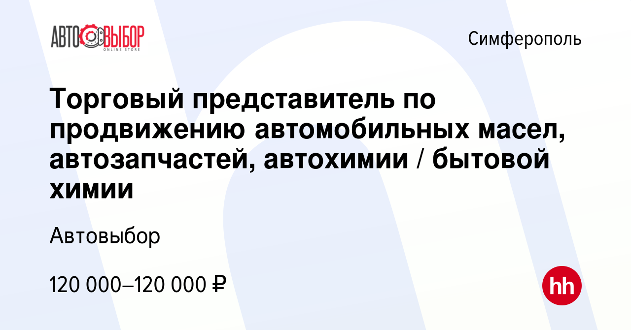 Вакансия Торговый представитель по продвижению автомобильных масел,  автозапчастей, автохимии / бытовой химии в Симферополе, работа в компании  Автовыбор (вакансия в архиве c 27 апреля 2024)