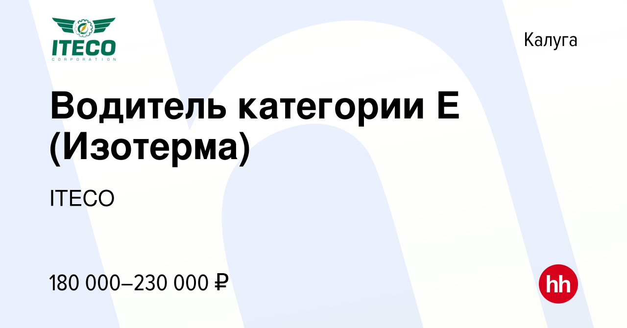 Вакансия Водитель категории Е (Изотерма) в Калуге, работа в компании ITECO  (вакансия в архиве c 27 апреля 2024)