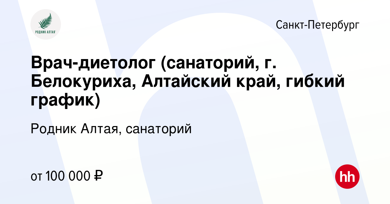 Вакансия Врач-диетолог (санаторий, г. Белокуриха, Алтайский край, гибкий  график) в Санкт-Петербурге, работа в компании Родник Алтая, санаторий  (вакансия в архиве c 27 апреля 2024)