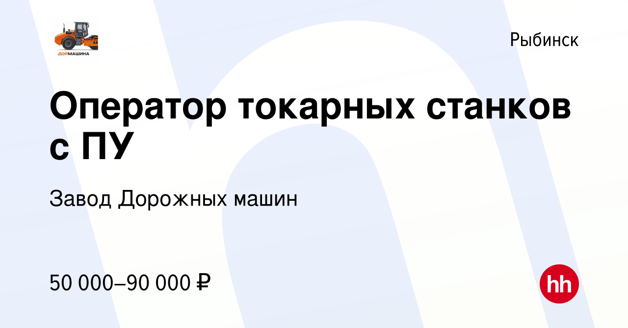 Вакансия Оператор токарных станков с ПУ в Рыбинске, работа в компании Завод Дорожных  машин (вакансия в архиве c 27 апреля 2024)