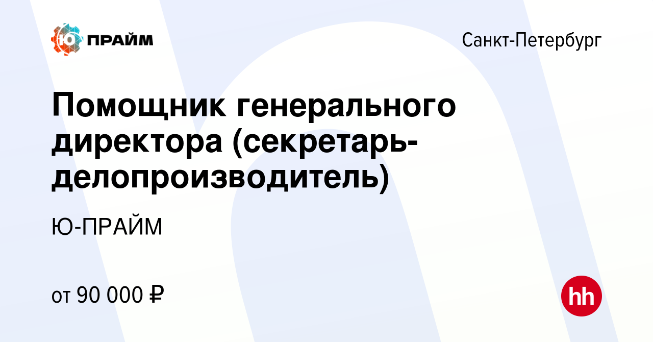 Вакансия Помощник генерального директора (секретарь-делопроизводитель) в  Санкт-Петербурге, работа в компании Ю-ПРАЙМ (вакансия в архиве c 27 апреля  2024)