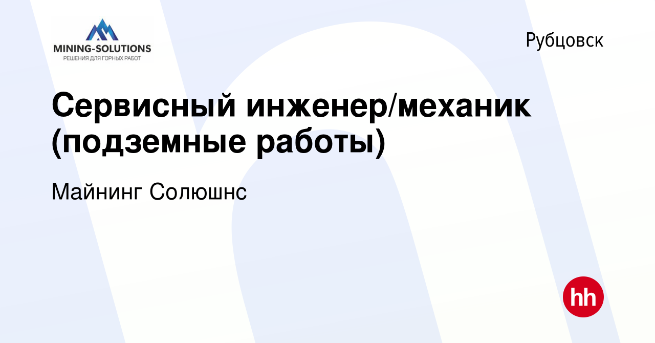 Вакансия Сервисный инженер/механик (подземные работы) в Рубцовске, работа в  компании Майнинг Солюшнс