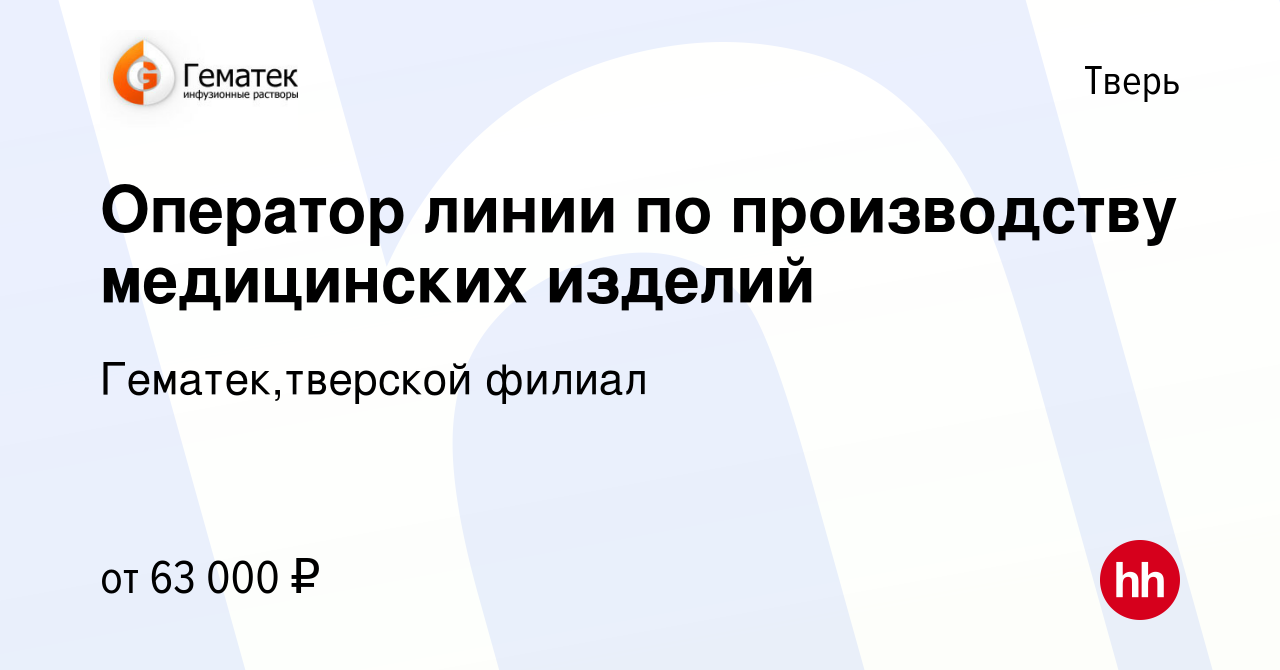 Вакансия Оператор линии по производству медицинских изделий в Твери, работа  в компании Гематек,тверской филиал