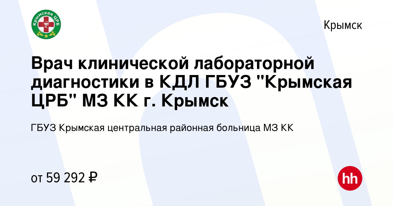 Вакансия Врач клинической лабораторной диагностики в КДЛ ГБУЗ 