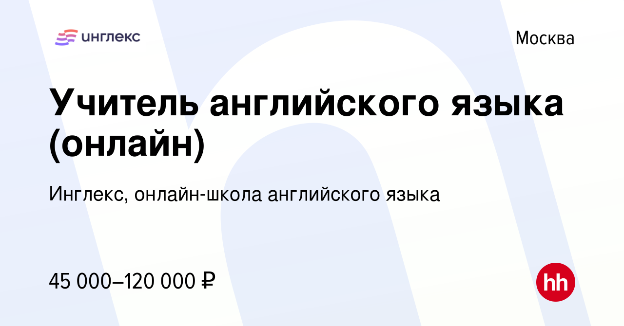 Вакансия Учитель английского языка (онлайн) в Москве, работа в компании  Инглекс, онлайн-школа английского языка (вакансия в архиве c 25 июня 2024)