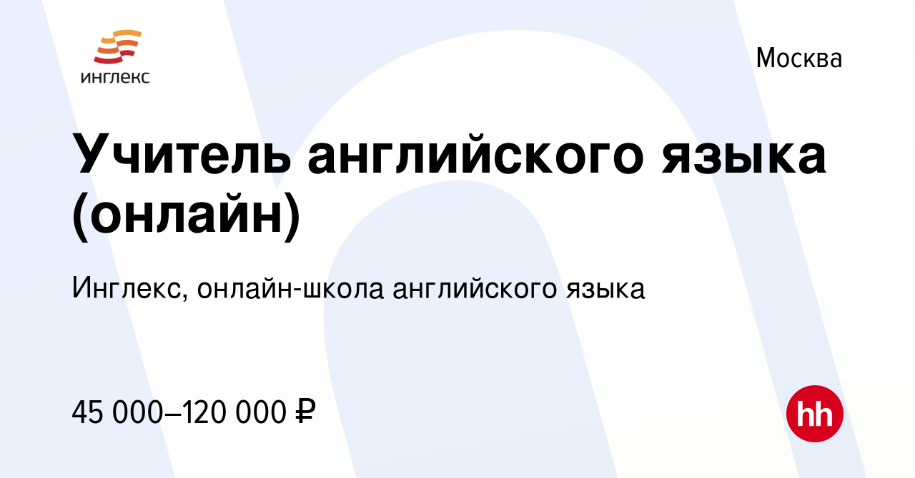 Вакансия Учитель английского языка (онлайн) в Москве, работа в компании  Инглекс, онлайн-школа английского языка