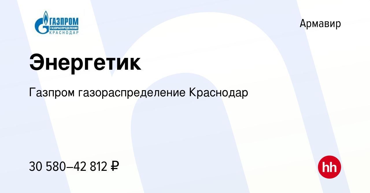 Вакансия Энергетик в Армавире, работа в компании Газпром газораспределение  Краснодар (вакансия в архиве c 27 мая 2024)