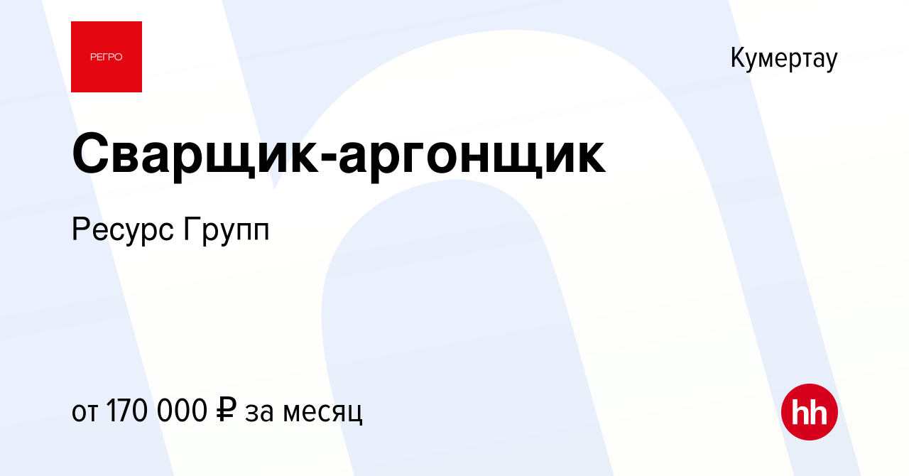 Вакансия Сварщик-аргонщик в Кумертау, работа в компании Ресурс Групп  (вакансия в архиве c 27 апреля 2024)