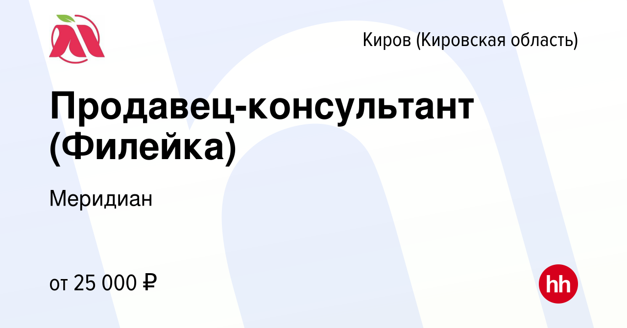 Вакансия Продавец-консультант (Филейка) в Кирове (Кировская область),  работа в компании Меридиан