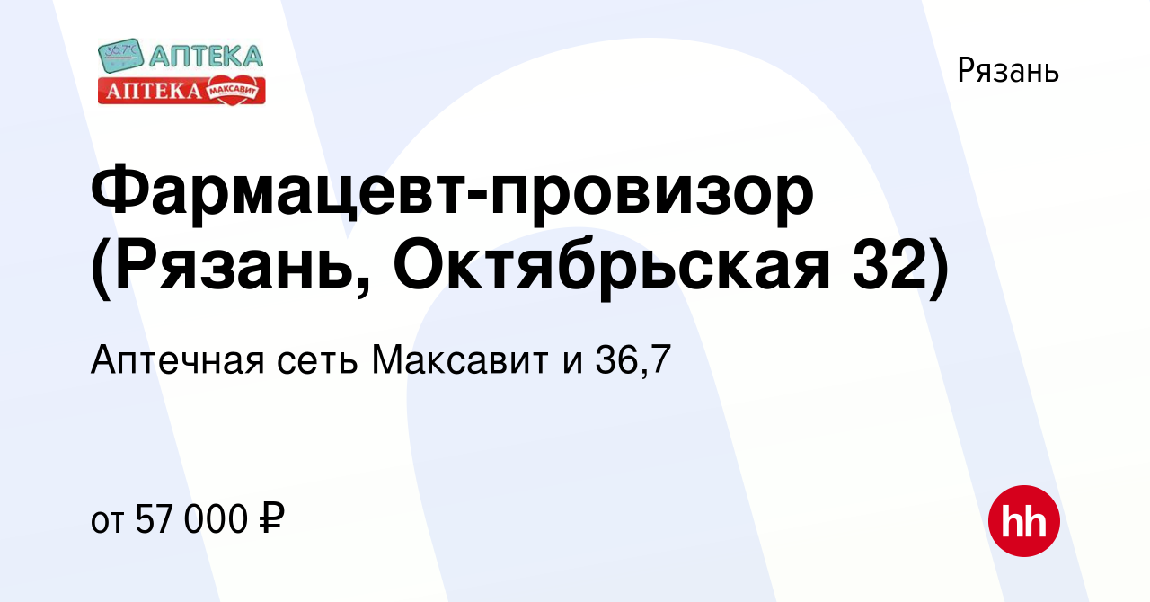 Вакансия Фармацевт-провизор (Рязань, Октябрьская 32) в Рязани, работа в  компании Аптечная сеть Максавит и 36,7 (вакансия в архиве c 27 апреля 2024)