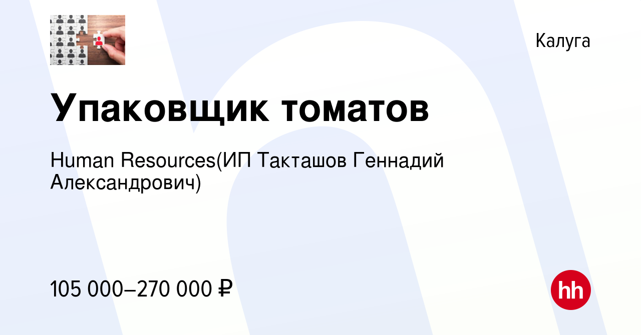 Вакансия Упаковщик томатов в Калуге, работа в компании Recruiting (ИП  Такташов Геннадий Александрович) (вакансия в архиве c 27 апреля 2024)