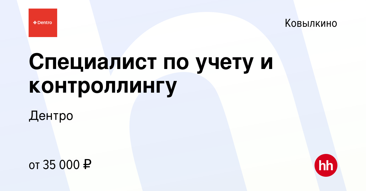 Вакансия Специалист по учету и контроллингу в Ковылкино, работа в компании  Дентро