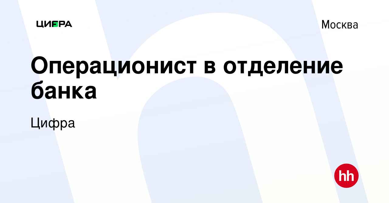 Вакансия Операционист в отделение банка в Москве, работа в компании Цифра  банк (вакансия в архиве c 16 мая 2024)