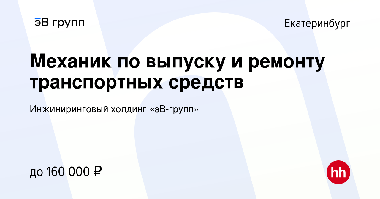 Вакансия Механик по выпуску и ремонту транспортных средств в Екатеринбурге,  работа в компании ЭнергоСеть