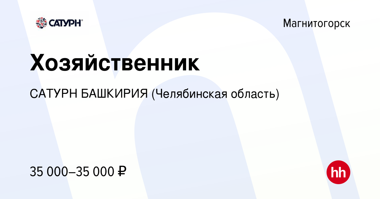 Вакансия Хозяйственник в Магнитогорске, работа в компании САТУРН БАШКИРИЯ  (Челябинская область)