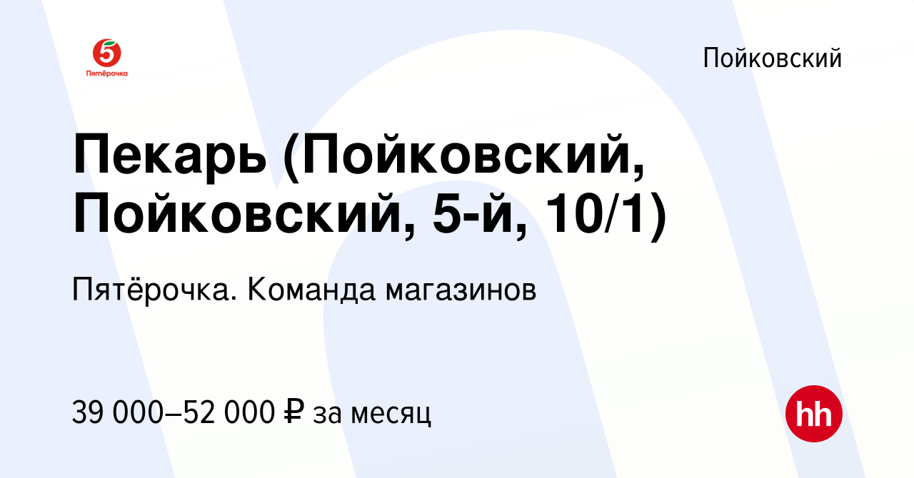 Вакансия Пекарь (Пойковский, Пойковский, 5-й, 10/1) в Пойковском, работа в  компании Пятёрочка. Команда магазинов (вакансия в архиве c 19 апреля 2024)