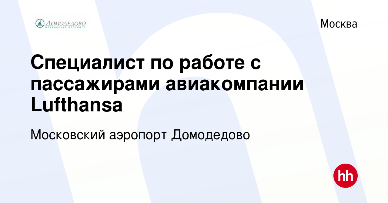 Вакансия Специалист по работе с пассажирами авиакомпании Lufthansa в  Москве, работа в компании Московский аэропорт Домодедово (вакансия в архиве  c 4 декабря 2007)